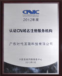2009年度cnnic“cn域名注册服务机构”